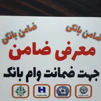 ضامن بانکی