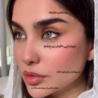 بوتاکس پیشانی /جوانسازی بیکینی بانوان /ژل صورت ۷۵۰