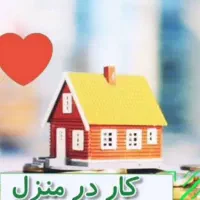 کار در منزل