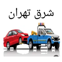 امداد خودرو یدک کش جرثقیل افسریه/ خاوران/ امام رضا