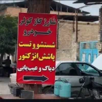 شارژگاز کولرخودرو ساعی سرما تضمینی گاز درجه یک