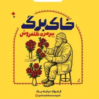 خاکبرگ هارونیه(پیرمرد گلفروش)