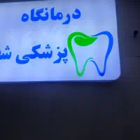 دستیار دندانپزشکی