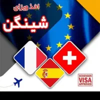 اخذ ویزای شینگن ( بدون پیش پرداخت )