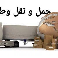 باربری،اتوبار،پایانه،شهرستان تریلی تک خاور نیسان|خدمات حمل و نقل|چهاردانگه (تهران), |دیوار