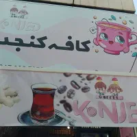شب های مافیا در کافه کنجد