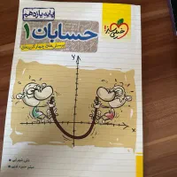 کتاب کمک درسی یازدهم حسابان آمار ‌احتمال فیزیک|کتاب و مجله آموزشی|زنجان, |دیوار