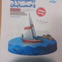کتاب کنکور جامع ریاضیات و حسابان مهروماه|کتاب و مجله آموزشی|شیراز, سینما سعدی|دیوار