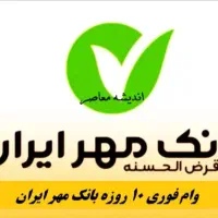 خدمات وام فوری|خدمات مالی، حسابداری، بیمه|نظرآباد, رسالت|دیوار