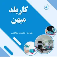 شرکت خدمات نظافتی کاربلد میهن
