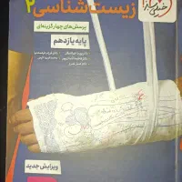 زیست شناسی 2 خیلی سبز|کتاب و مجله آموزشی|رزن, |دیوار