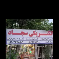 الکتریکی ولوازم برقی