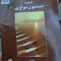 دوعدد کتاب آموزش شیوه ی سنتور نوازی سالم ونو