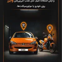 ردیاب سرقت ((وایزر روکش لند)) نصب رایگان|قطعات یدکی و لوازم جانبی|دزفول, |دیوار