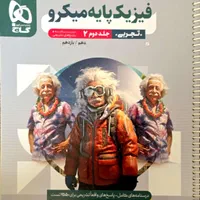 مجموعه کتاب های فیزیک تجربی میکرو قرن جدید|کتاب و مجله آموزشی|شیراز, فرهنگ شهر|دیوار