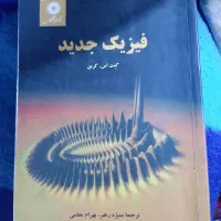 کتاب‌های رشته فیزیک دانشگاه