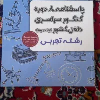 کتاب کنکور|کتاب و مجله آموزشی|مشهد, شهرک رازی (شهرک غرب)|دیوار