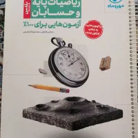 حسابان و آزمون پلاس جامع مهر و ماه|کتاب و مجله آموزشی|شیراز, ده پیاله|دیوار