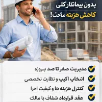 مدیریت پیمانی ساختمان