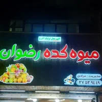 تابلو چلنیوم پلاکسی میوه فروشی