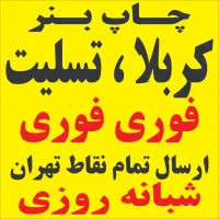 چاپ بنر کربلا فوری فوری تسلیت شبانه روزی|خدمات پیشه و مهارت|تهران, خانی آباد نو شمالی|دیوار