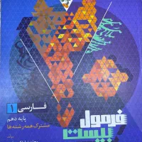 فرمول بیست ادبیات دهم ویژه امتحان نهایی