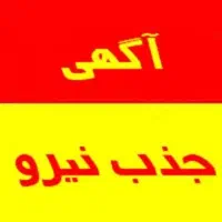 جذب نیرو