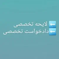 لایحه و دادخواست تخصصی