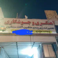 آهنگری و جوشکاری