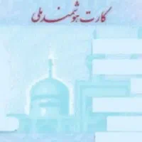 کارت ملی گم شده