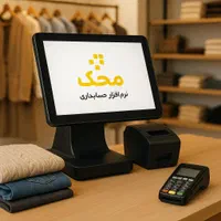 نرم‌ افزار حسابداری ویژه فروشگاه‌ های پوشاک
