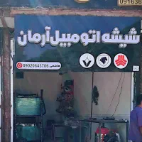 شیشه اتومبیل آرمان منطقه دره گرم