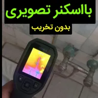 نشت یابی لوله کش لوله بازکن تعمیر نشتی«ساکن سهند»|خدمات پیشه و مهارت|سهند, |دیوار