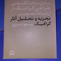 کتاب تجزیه و تحلیل آثار گرافیکی