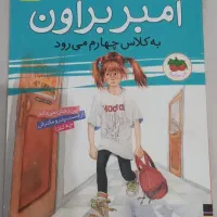 کتاب آمبر بروان به کلاس چهارم می رود