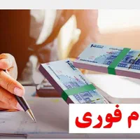 وام 300ملیون با کارمزد 4درصد