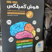 کتاب هوش کمپلکس نهم به دهم