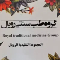 ترک اعتیاد قطعی با پک گیاهی رویال