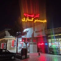 هیتر گازی و برقی اذر تهویه (بخاری)|بخاری، هیتر، شومینه|خسروشاه, |دیوار