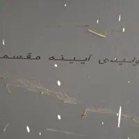 آینه|آینه|ارومیه, |دیوار