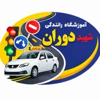 اموزشگاه رانندگی شهید دوران