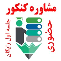 مشاوره برنامه ریزی کنکور کارشناسی ارشد توسط رتبه ۱