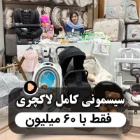 پک سیسمونی ۶۰ میلیون|اسباب و اثاث بچه|مشهد, شهرک مطهری|دیوار
