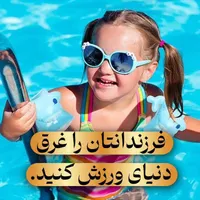 آموزش تخصصی شنا|خدمات آموزشی|مشهد, ولیعصر (امامیه)|دیوار