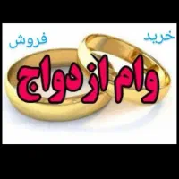 وام ازدواج