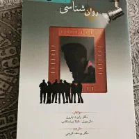 کتاب روانشناسی و سلطنت پهلوی|کتاب و مجله آموزشی|تهران, خانی آباد نو جنوبی|دیوار