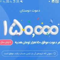 بلو نصب کن ۱۵۰ هدیه بگیر