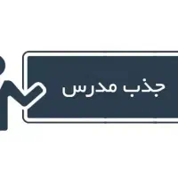 جذب مدرس زبان در زبانکده واقع در کوت عبدالله