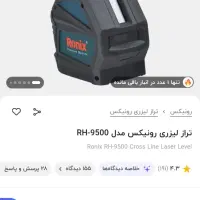 تراز لیزری رونیکس در حد صفر