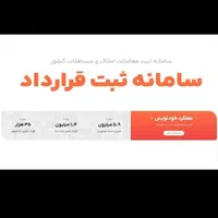 ثبت قرارداد قرارداد ملکی در سامانه کاتب و خودنویس